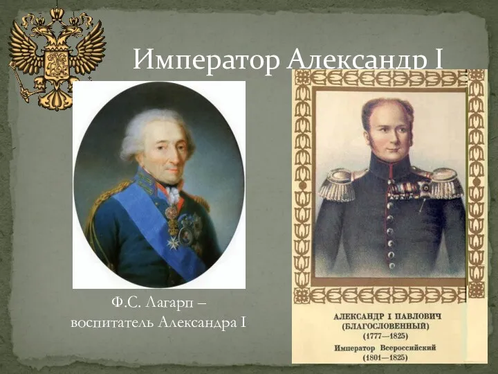 Император Александр I Ф.С. Лагарп – воспитатель Александра I