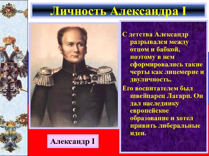 С детства Александр разрывался между отцом и бабкой, поэтому в