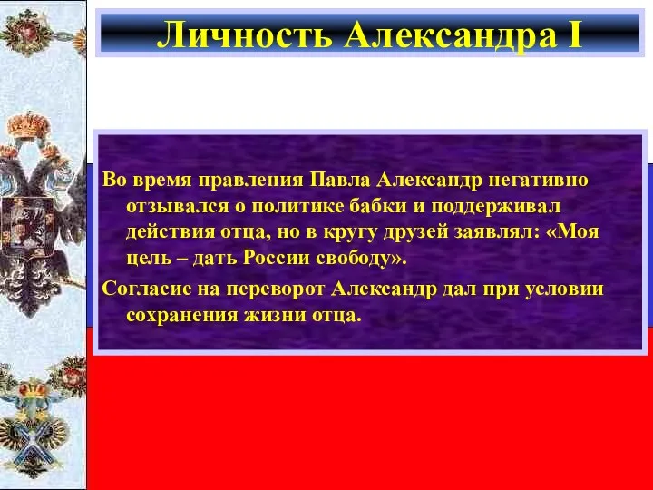 Во время правления Павла Александр негативно отзывался о политике бабки