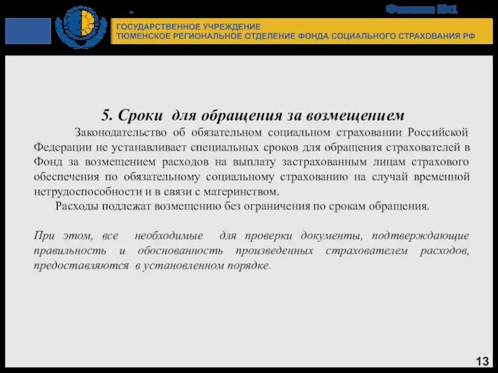 5. Сроки для обращения за возмещением Законодательство об обязательном социальном страховании Российской Федерации