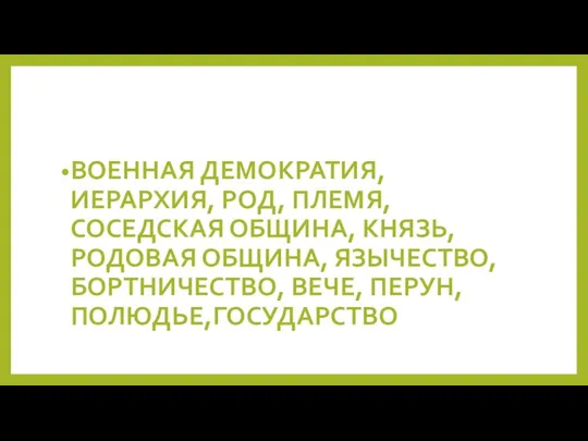 ВОЕННАЯ ДЕМОКРАТИЯ, ИЕРАРХИЯ, РОД, ПЛЕМЯ, СОСЕДСКАЯ ОБЩИНА, КНЯЗЬ, РОДОВАЯ ОБЩИНА, ЯЗЫЧЕСТВО, БОРТНИЧЕСТВО, ВЕЧЕ, ПЕРУН, ПОЛЮДЬЕ,ГОСУДАРСТВО