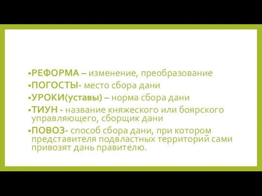 РЕФОРМА – изменение, преобразование ПОГОСТЫ- место сбора дани УРОКИ(уставы) – норма сбора дани