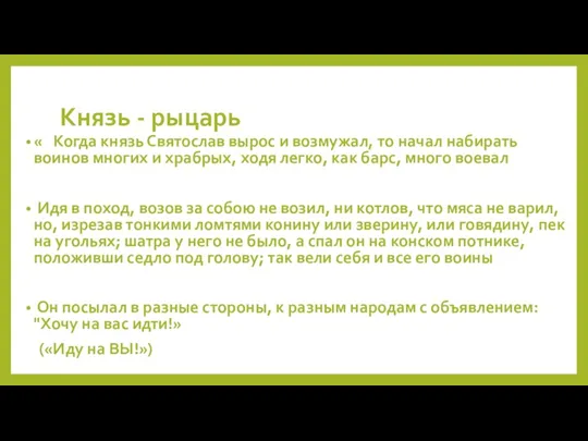 Князь - рыцарь « Когда князь Святослав вырос и возмужал, то начал набирать