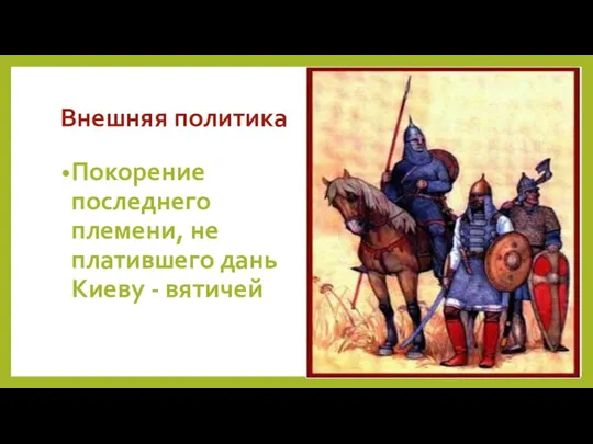 Внешняя политика Покорение последнего племени, не платившего дань Киеву - вятичей