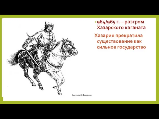 964/965 г. – разгром Хазарского каганата Хазария прекратила существование как сильное государство