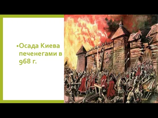 Осада Киева печенегами в 968 г.