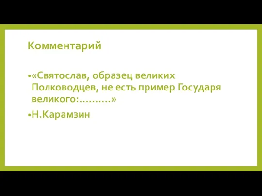 Комментарий «Святослав, образец великих Полководцев, не есть пример Государя великого:……….» Н.Карамзин