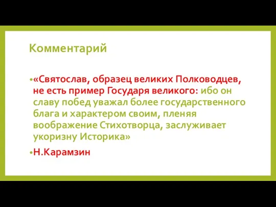 Комментарий «Святослав, образец великих Полководцев, не есть пример Государя великого: ибо он славу