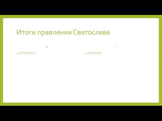 Итоги правления Святослава + ?????????? - ?????????