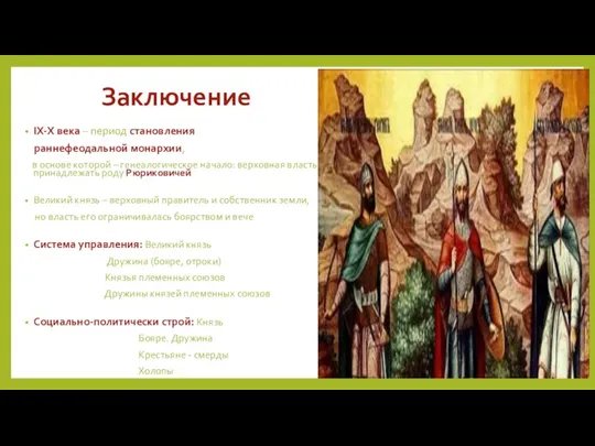 Заключение IX-X века – период становления раннефеодальной монархии, в основе которой – генеалогическое