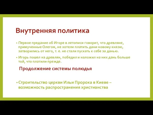 Внутренняя политика Первое предание об Игоре в летописи говорит, что древляне, примученные Олегом,