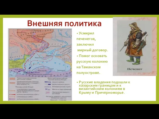 Внешняя политика Усмирил печенегов, заключил мирный договор. Помог основать русскую колонию на Таманском