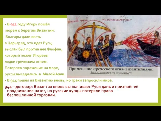 В 941 году Игорь пошёл морем к берегам Византии. Болгары дали весть в