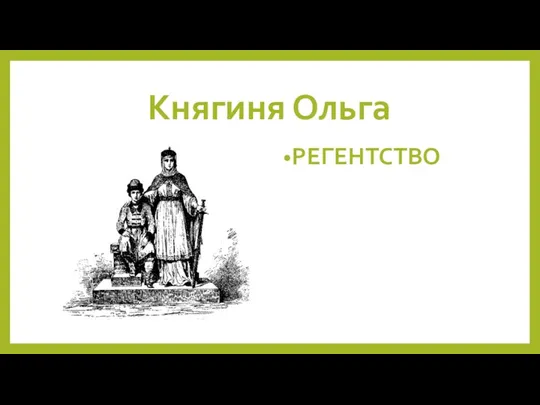 Княгиня Ольга РЕГЕНТСТВО