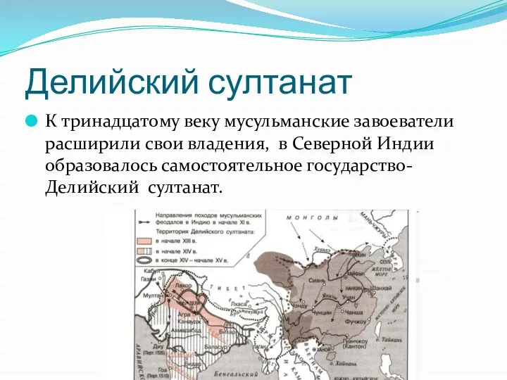 Делийский султанат К тринадцатому веку мусульманские завоеватели расширили свои владения,