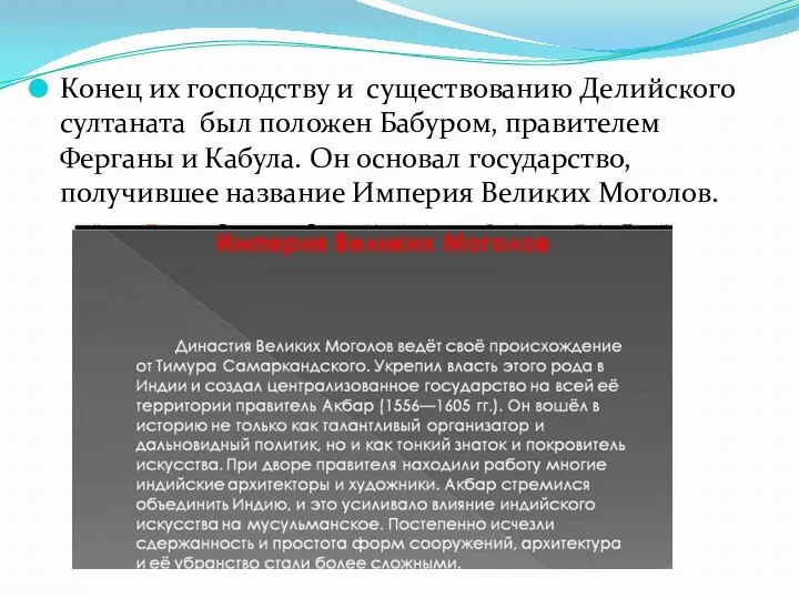 Конец их господству и существованию Делийского султаната был положен Бабуром,