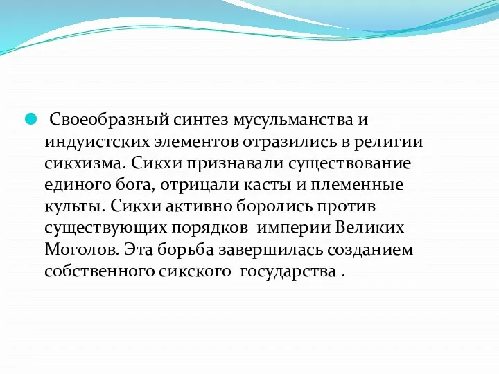 Своеобразный синтез мусульманства и индуистских элементов отразились в религии сикхизма.