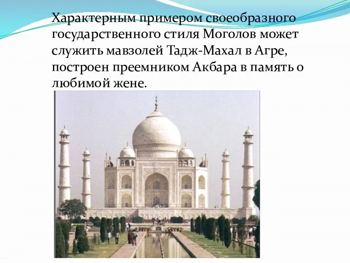 Характерным примером своеобразного государственного стиля Моголов может служить мавзолей Тадж-Махал