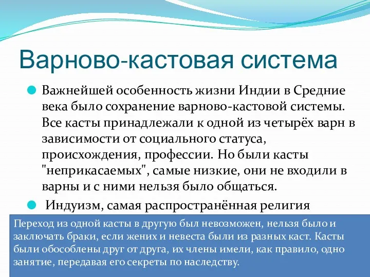 Варново-кастовая система Важнейшей особенность жизни Индии в Средние века было