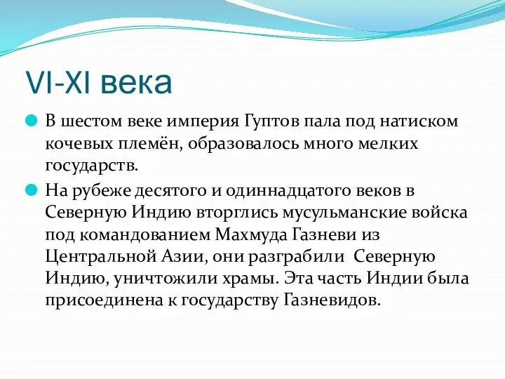 VI-XI века В шестом веке империя Гуптов пала под натиском