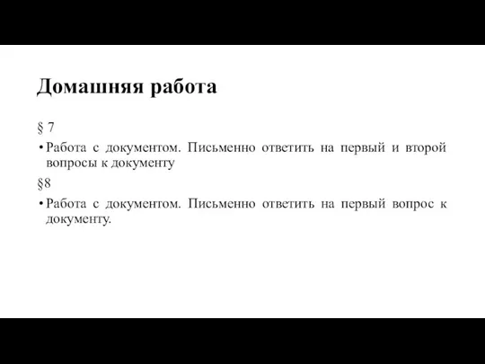 Домашняя работа § 7 Работа с документом. Письменно ответить на