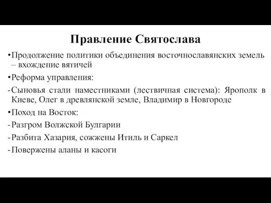 Правление Святослава Продолжение политики объединения восточнославянских земель – вхождение вятичей