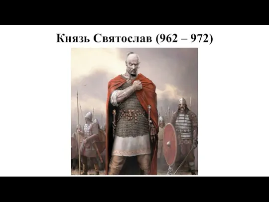 Князь Святослав (962 – 972)