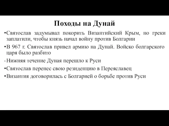 Походы на Дунай Святослав задумывал покорить Византийский Крым, но греки