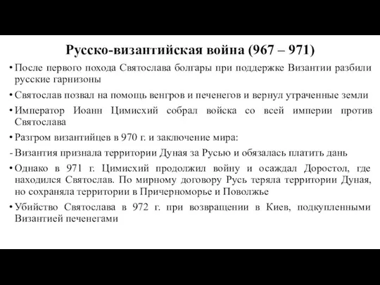 Русско-византийская война (967 – 971) После первого похода Святослава болгары