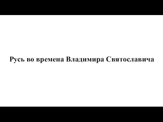 Русь во времена Владимира Святославича