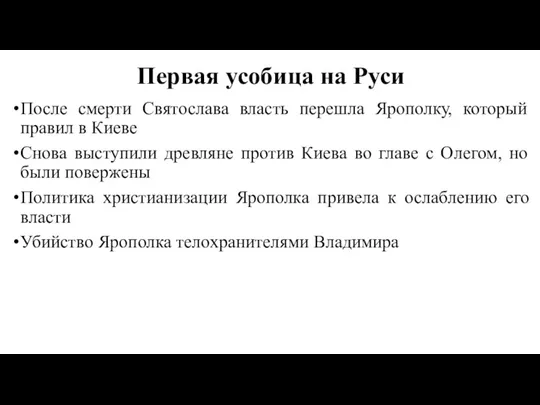 Первая усобица на Руси После смерти Святослава власть перешла Ярополку,