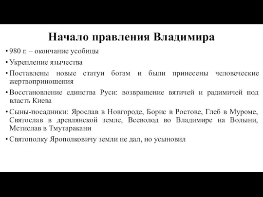 Начало правления Владимира 980 г. – окончание усобицы Укрепление язычества