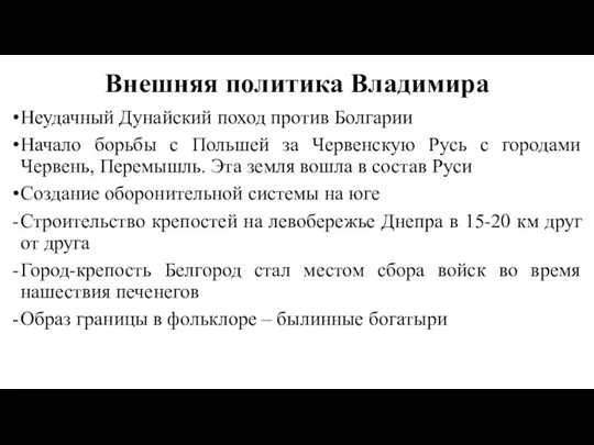 Внешняя политика Владимира Неудачный Дунайский поход против Болгарии Начало борьбы