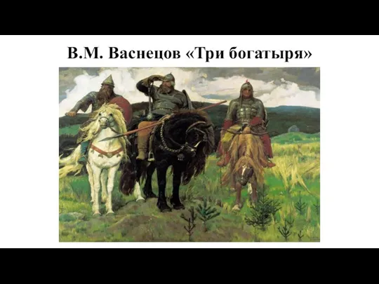 В.М. Васнецов «Три богатыря»