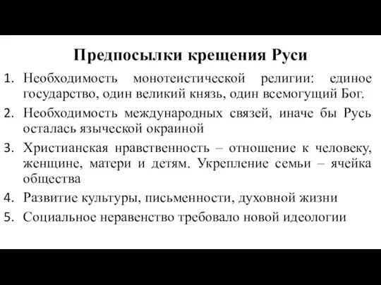 Предпосылки крещения Руси Необходимость монотеистической религии: единое государство, один великий