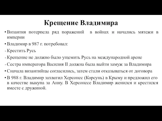 Крещение Владимира Византия потерпела ряд поражений в войнах и начались