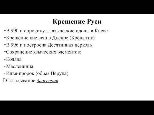 Крещение Руси В 990 г. опрокинуты языческие идолы в Киеве