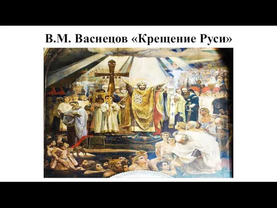 В.М. Васнецов «Крещение Руси»