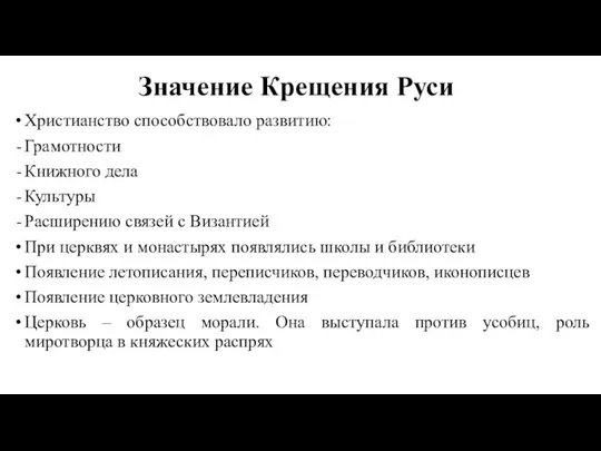 Значение Крещения Руси Христианство способствовало развитию: Грамотности Книжного дела Культуры