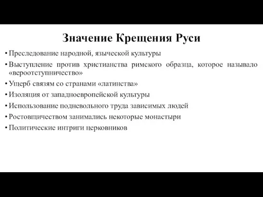 Значение Крещения Руси Преследование народной, языческой культуры Выступление против христианства