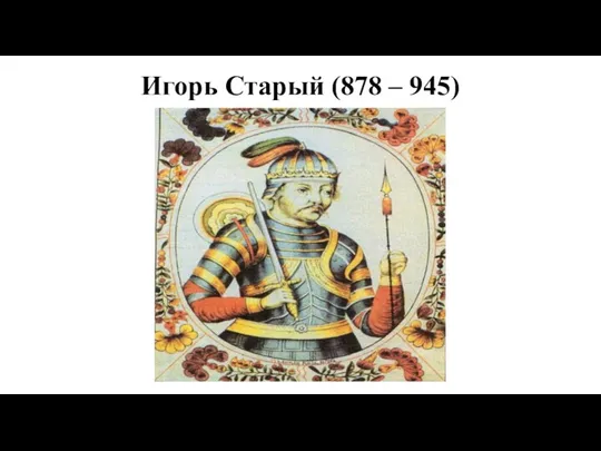 Игорь Старый (878 – 945)