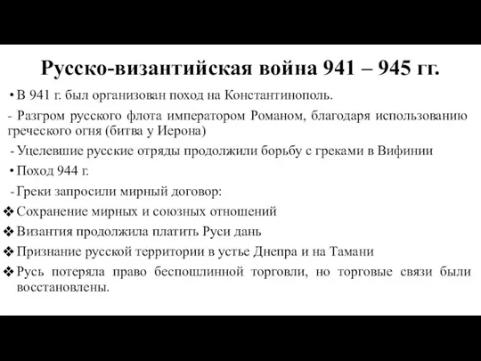 Русско-византийская война 941 – 945 гг. В 941 г. был