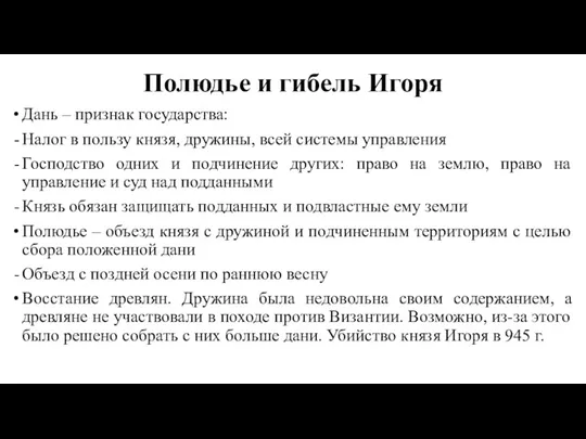 Полюдье и гибель Игоря Дань – признак государства: Налог в