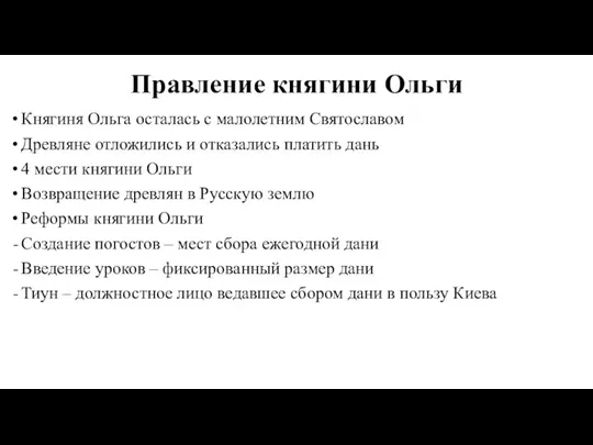 Правление княгини Ольги Княгиня Ольга осталась с малолетним Святославом Древляне