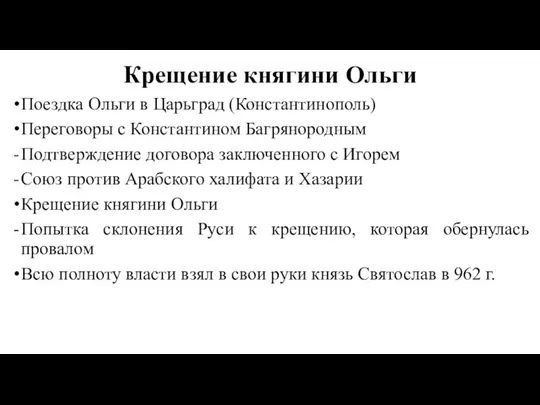 Крещение княгини Ольги Поездка Ольги в Царьград (Константинополь) Переговоры с