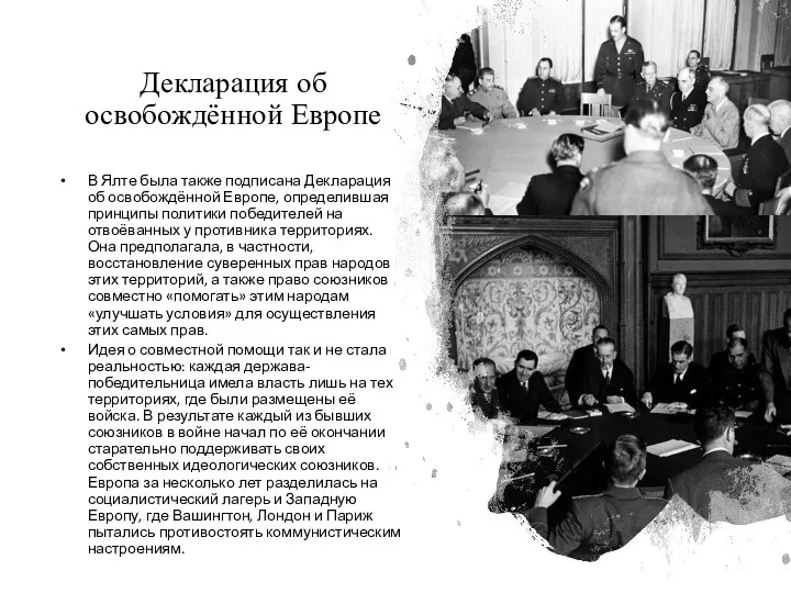 Декларация об освобождённой Европе В Ялте была также подписана Декларация
