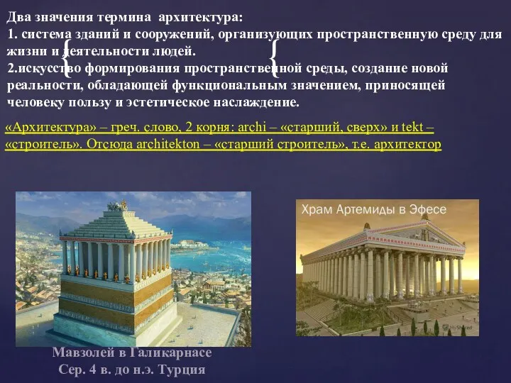 «Архитектура» – греч. слово, 2 корня: archi – «старший, сверх»