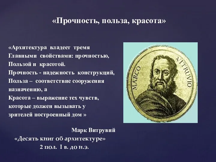 «Прочность, польза, красота» «Архитектура владеет тремя Главными свойствами: прочностью, Пользой