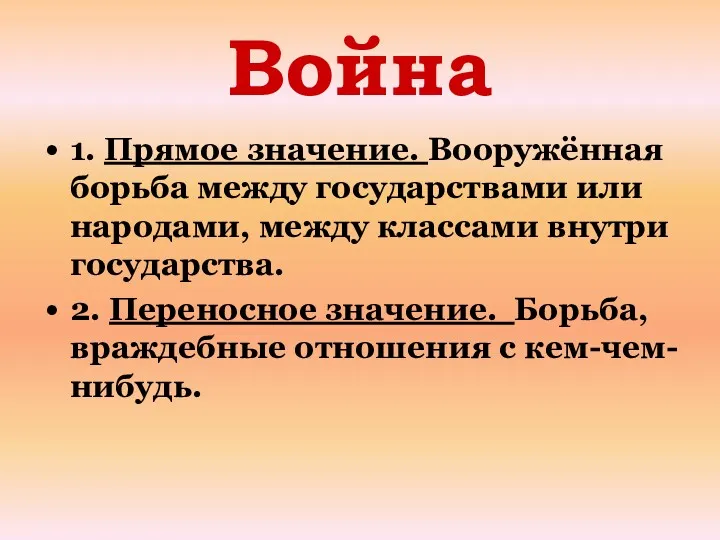 Война 1. Прямое значение. Вооружённая борьба между государствами или народами,