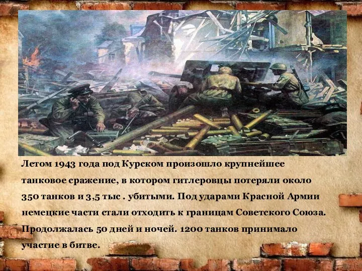 Летом 1943 года под Курском произошло крупнейшее танковое сражение, в